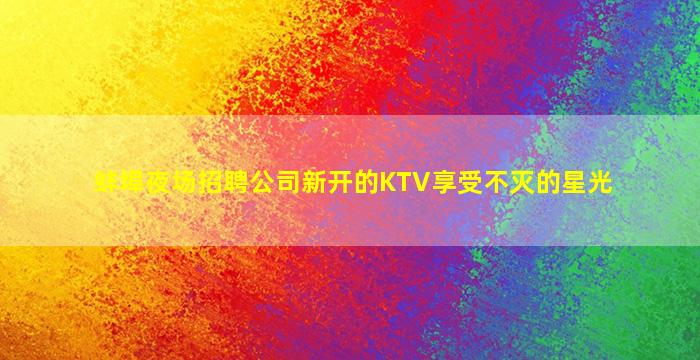 青海酒吧招聘